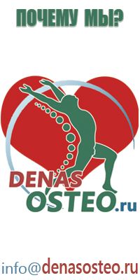 Дэнас лечение остеохондроза
