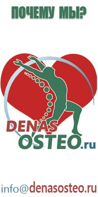 Дэнас Остео для лечения грыжи
